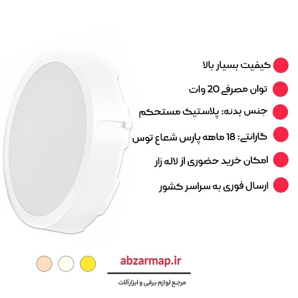پنل 20 وات مدل آویسا روکار گرد پارس شعاع توس — تصویر ۴