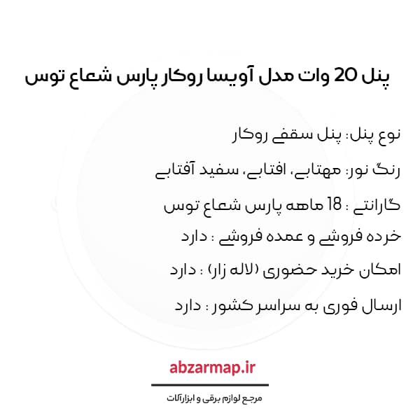 پنل 20 وات مدل آویسا روکار گرد پارس شعاع توس — تصویر ۵