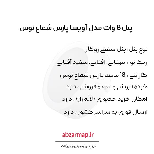 پنل 8 وات مدل آویسا روکار گرد پارس شعاع توس — تصویر ۶