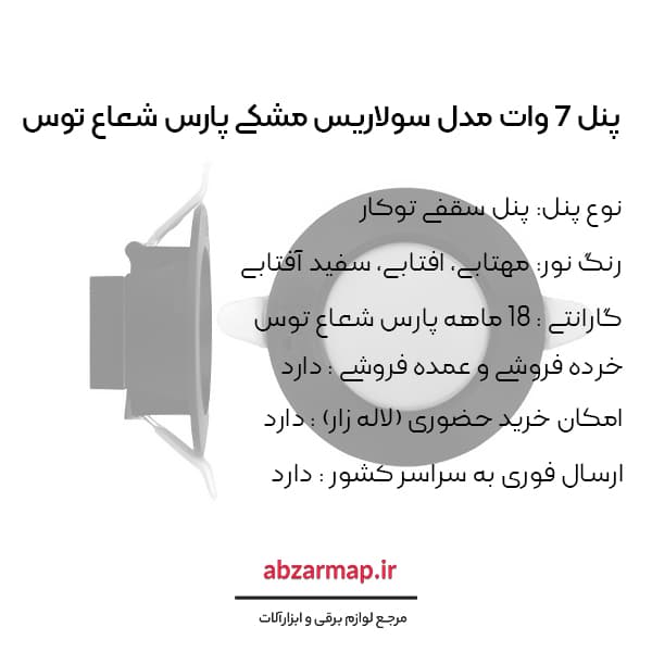 پنل 7 وات مدل سولاریس توکار مشکی پارس شعاع توس — تصویر ۷