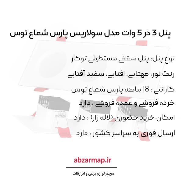پنل 3*5 وات پارس شعاع توس مدل سولاریس توکار — تصویر ۵