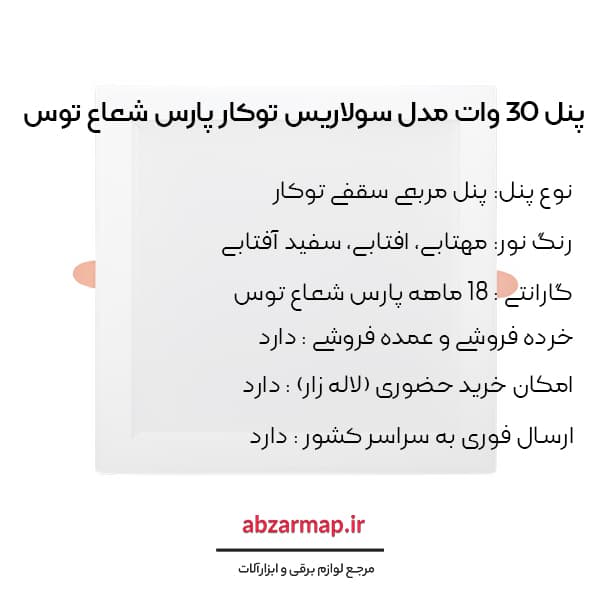 پنل 30 وات مدل سولاریس مربعی پارس شعاع توس — تصویر ۷
