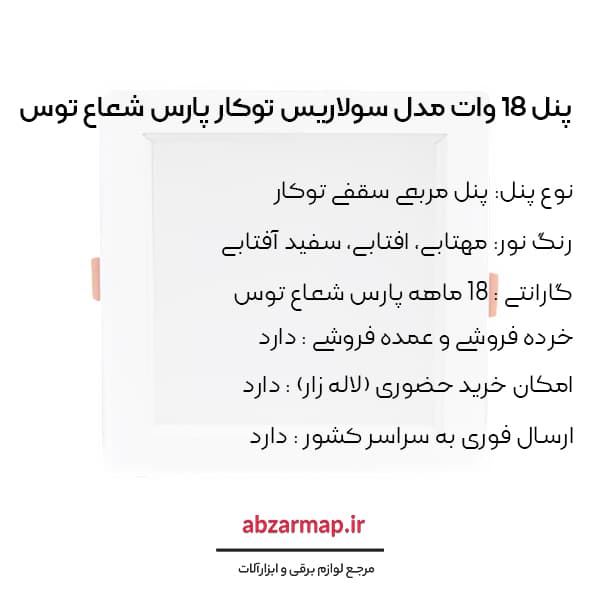 پنل 18 وات مدل سولاریس مربعی پارس شعاع توس — تصویر ۷