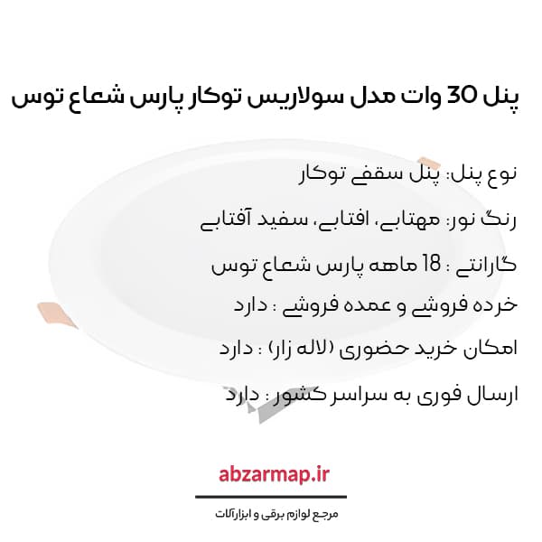 پنل 30 وات پارس شعاع توس مدل سولاریس دایره ای — تصویر ۷