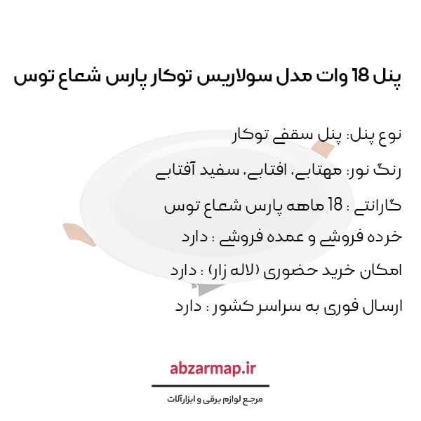 پنل 18 وات پارس شعاع توس مدل سولاریس دایره ای — تصویر ۷