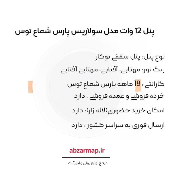 پنل 12 وات پارس شعاع توس مدل سولاریس دایره ای — تصویر ۷