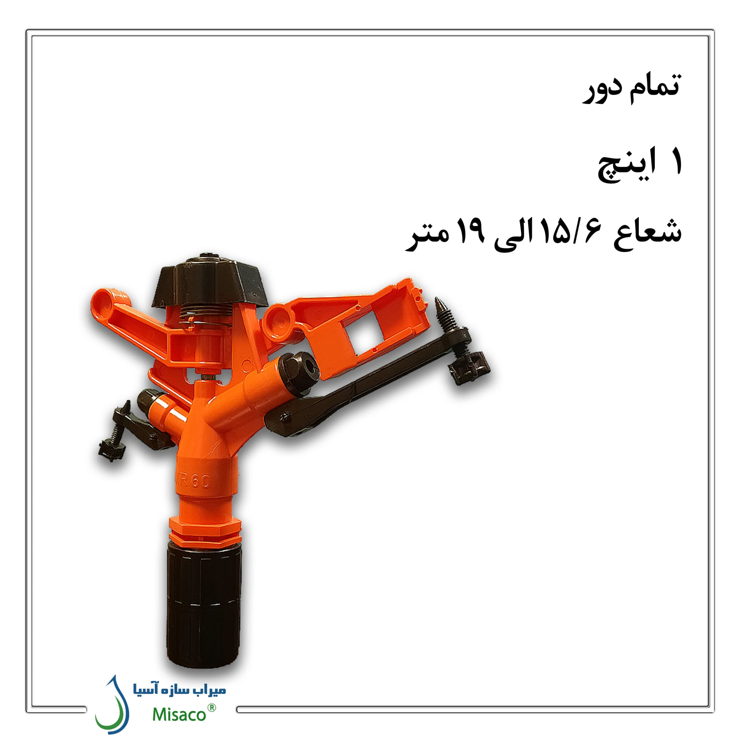 آبپاش پلیمری تمام دور نارنجی 1 اینچ ویسپار — تصویر ۲