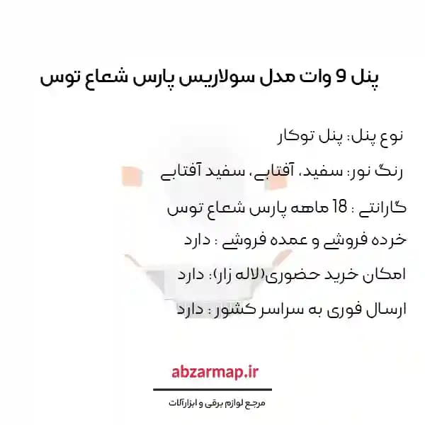 پنل 9 وات پارس شعاع توس مدل سولاریس دایره ای — تصویر ۵