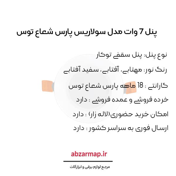 پنل 7 وات پارس شعاع توس مدل سولاریس دایره ای — تصویر ۷