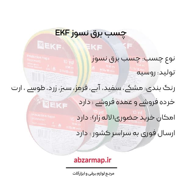 چسب برق نسوز EKF روسی بسته 10 عددی — تصویر ۸