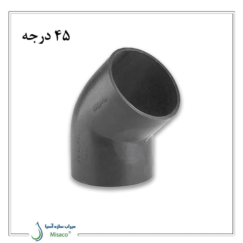 زانو 45 درجه جوشی فاضلابی پلی رود