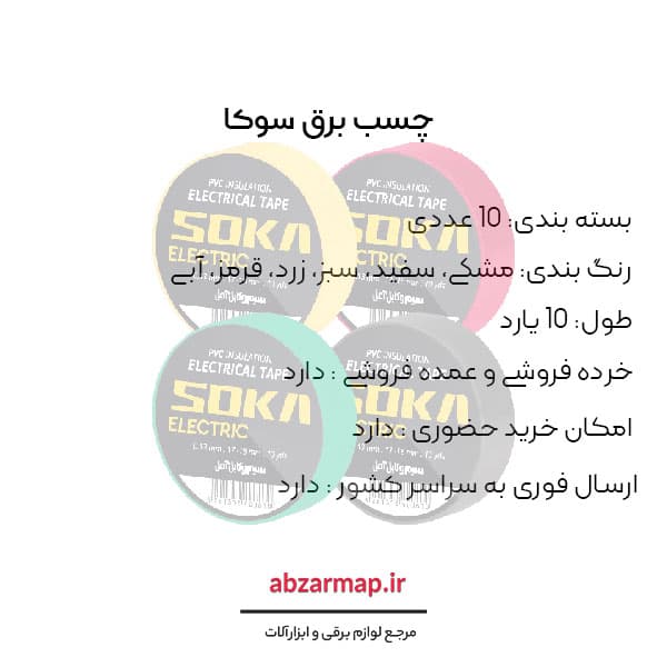 چسب برق سوکا بسته 10 عددی — تصویر ۶