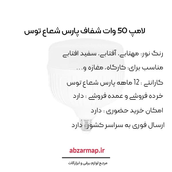لامپ 50 وات شفاف پارس شعاع توس — تصویر ۳