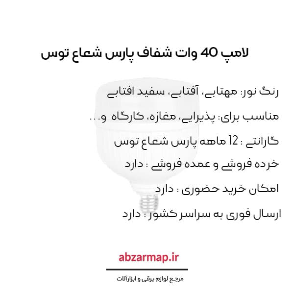 لامپ 40 وات شفاف پارس شعاع توس — تصویر ۳