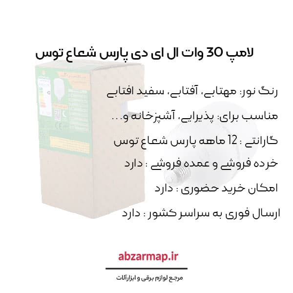 لامپ ال ای دی 30 وات پارس شعاع توس — تصویر ۵