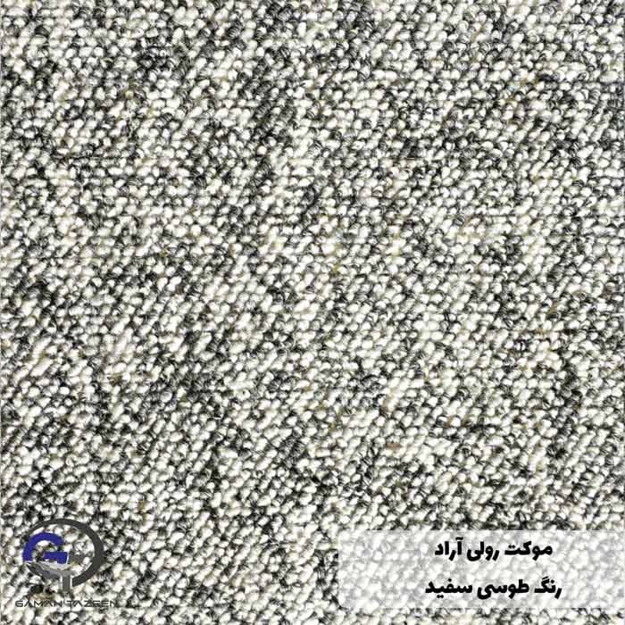 موکت رولی اداری آراد طوسی سفید