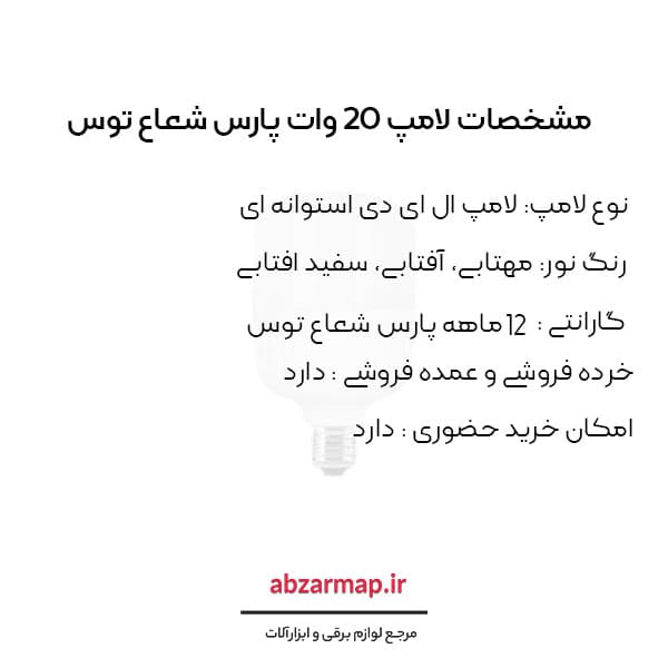 لامپ ال ای دی 20 وات پارس شعاع توس — تصویر ۳