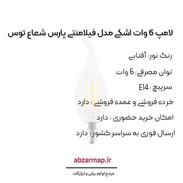 لامپ 6 وات اشکی فیلامنتی پارس شعاع توس — تصویر ۳