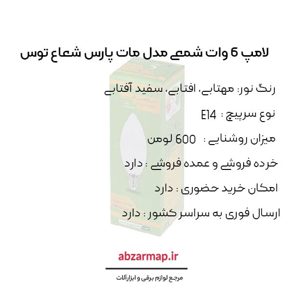 لامپ 6 وات شمعی مدل مات پارس شعاع توس — تصویر ۳