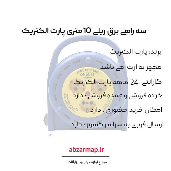 سه راهی ارت دار 10 متری پارت الکتریک مدل قرقره ای 535 — تصویر ۴