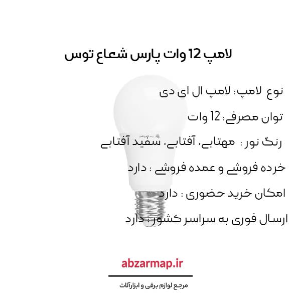 لامپ 12 وات پارس شعاع توس — تصویر ۳