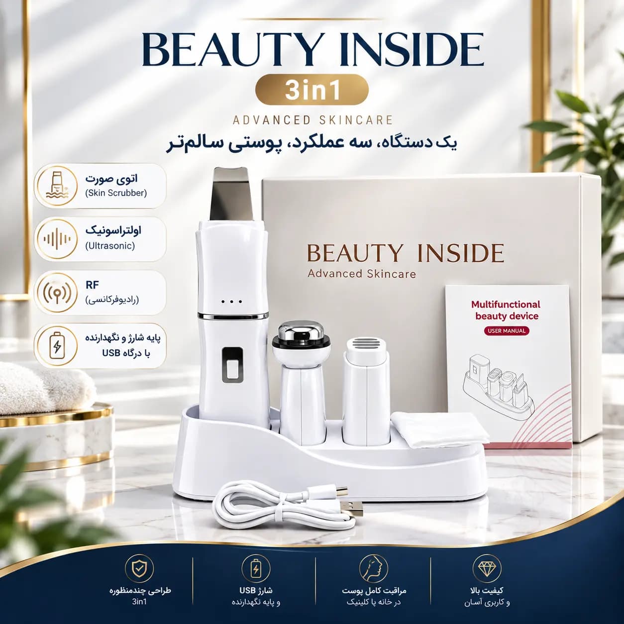 دستگاه زیبایی سه کاره Beauty Inside 3in1