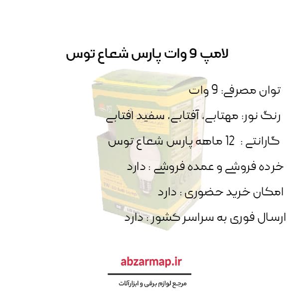 لامپ 9 وات پارس شعاع توس — تصویر ۳