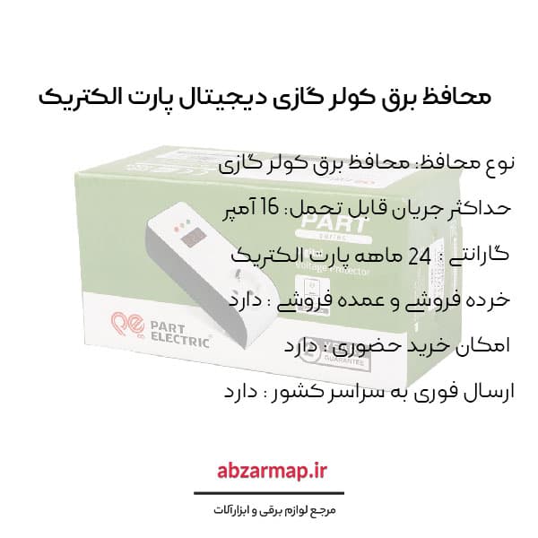 محافظ پکیج دیجیتال پارت الکتریک مدل 2836 — تصویر ۳