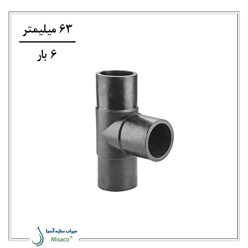 سه راه تبدیل جوشی 6 بار 63 میلیمتر پلی رود