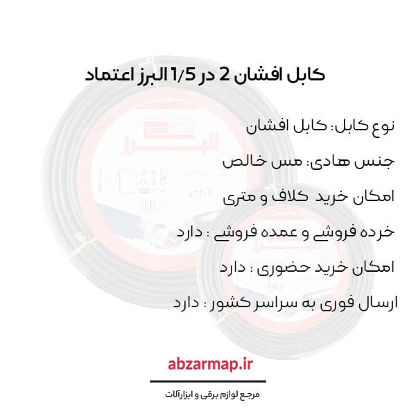 کابل افشان 2 در 1/5 البرز اعتماد — تصویر ۳