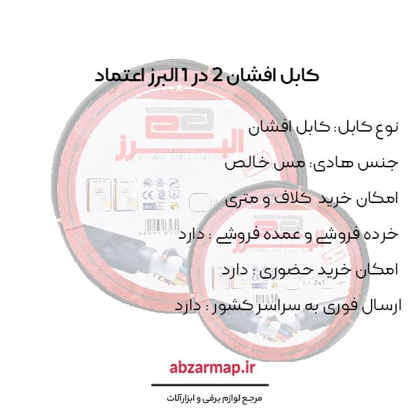 کابل افشان 2 در 1 البرز اعتماد — تصویر ۳
