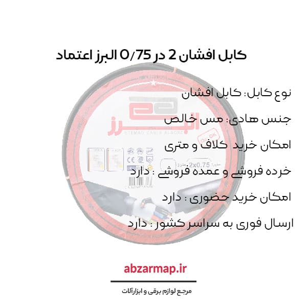 کابل افشان 2 در 0/75 البرز اعتماد — تصویر ۳