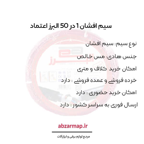 سیم افشان 1 در 50 البرز اعتماد — تصویر ۵