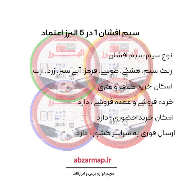 سیم افشان 1 در 6 البرز اعتماد — تصویر ۵