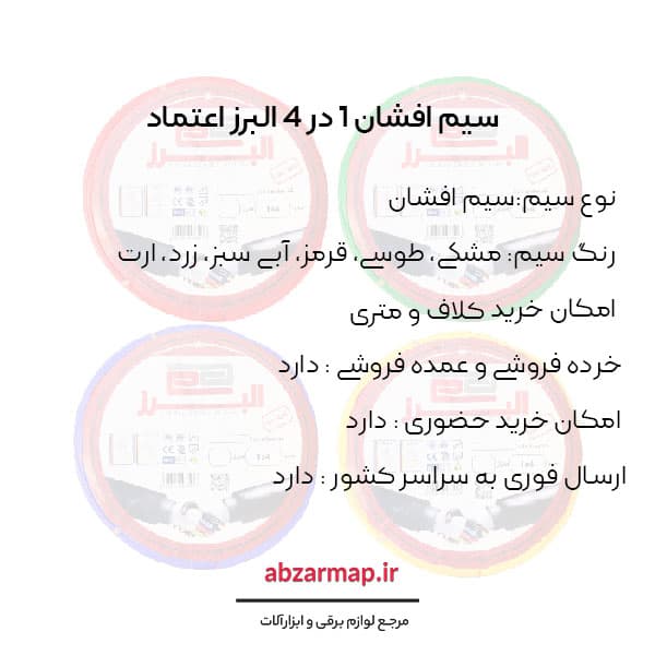 سیم افشان 1 در 4 البرز اعتماد — تصویر ۵
