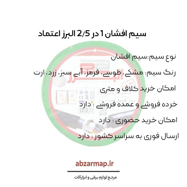 سیم افشان 1 در 2/5 البرز اعتماد — تصویر ۵
