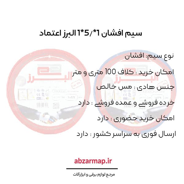 سیم افشان 1 در 1/5 البرز اعتماد — تصویر ۵