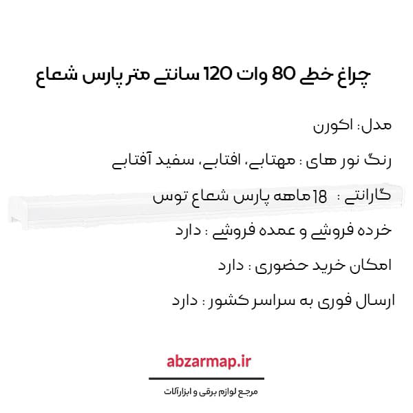 چراغ خطی 80 وات مدل اکورن 120 سانتی متر پارس شعاع توس — تصویر ۴