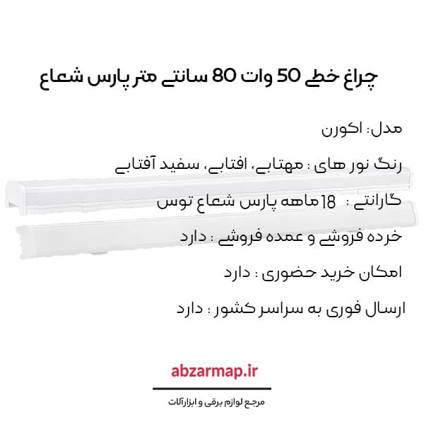 چراغ خطی 50 وات مدل اکورن 80 سانتی متر پارس شعاع توس — تصویر ۴