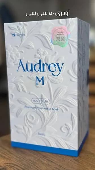فیلر بدن اودری M 50 سی سی Audrey M — تصویر ۵