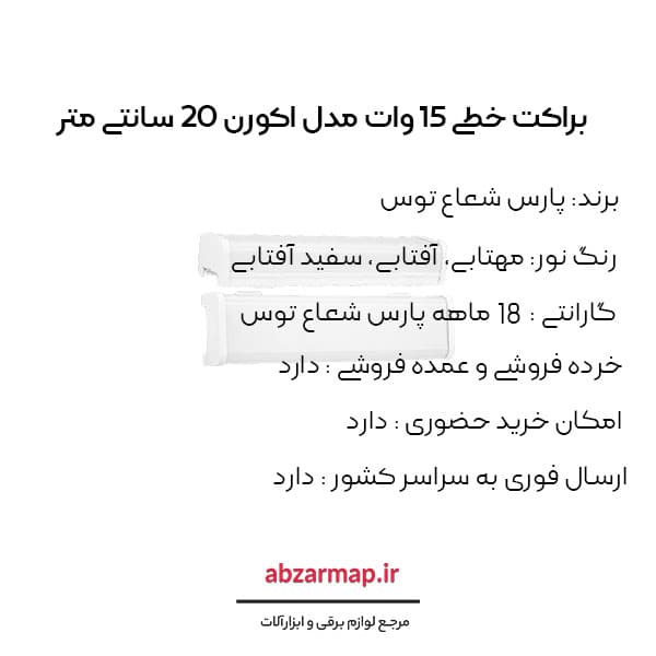 چراغ خطی 15 وات مدل اکورن 20 سانتی متر پارس شعاع توس — تصویر ۴