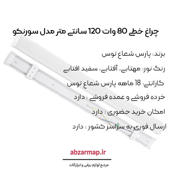 براکت خطی 80 وات مدل سورنکو 120 سانتی متر پارس شعاع توس — تصویر ۴