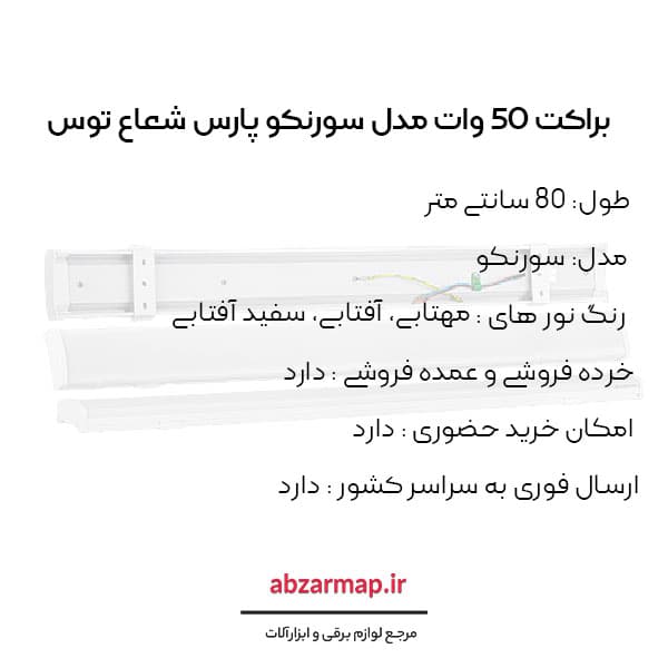براکت خطی 50 وات مدل سورنکو 80 سانتی متر پارس شعاع توس — تصویر ۴