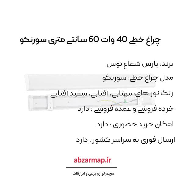 براکت خطی 40 وات مدل سورنکو 60 سانتی متر پارس شعاع توس — تصویر ۴