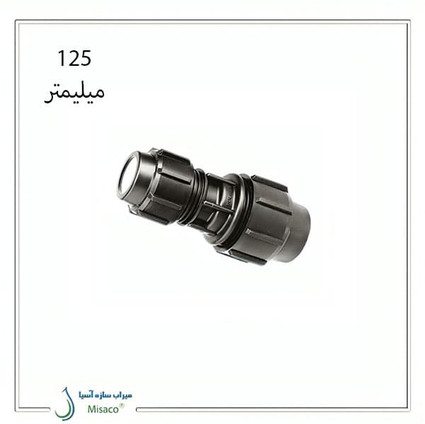 رابط تبدیل پیچی پلی اتیلن 125 میلیمتر پلی رود