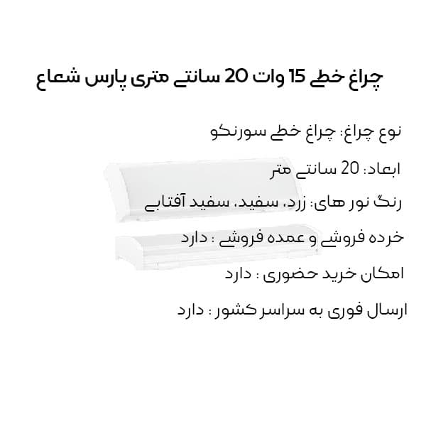براکت خطی 15 وات مدل سورنکو 20 سانتی متر پارس شعاع توس — تصویر ۴