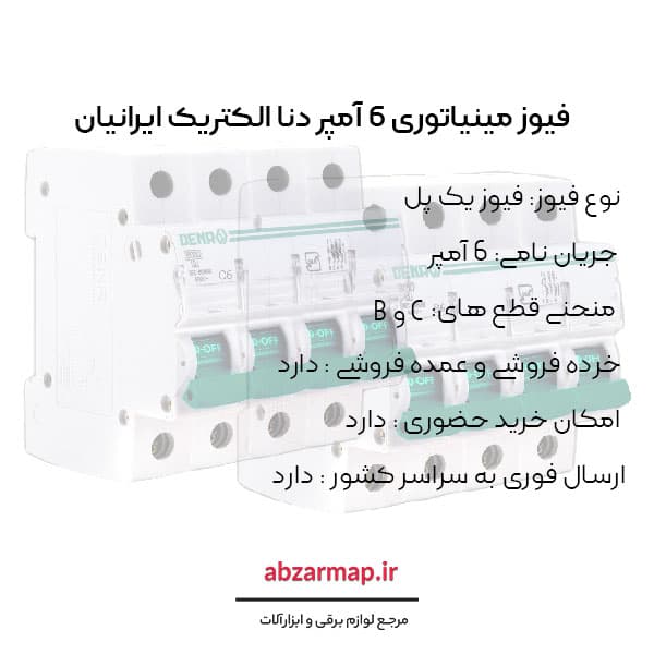 فیوز مینیاتوری چهار پل 6 آمپر دنا الکتریک — تصویر ۴