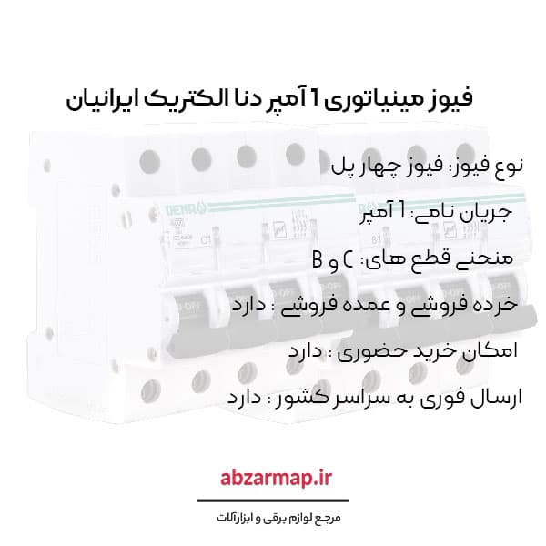 فیوز مینیاتوری چهار پل 1 آمپر دنا الکتریک — تصویر ۴