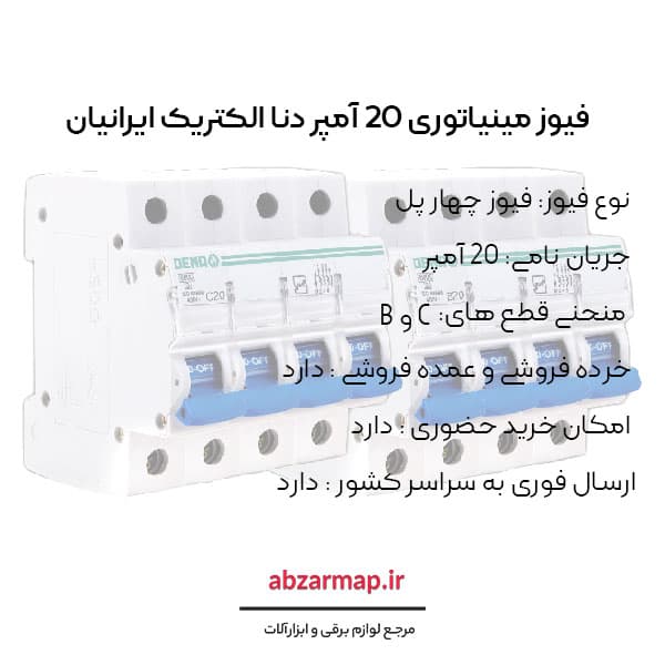 فیوز مینیاتوری چهار پل 20 آمپر دنا الکتریک — تصویر ۴