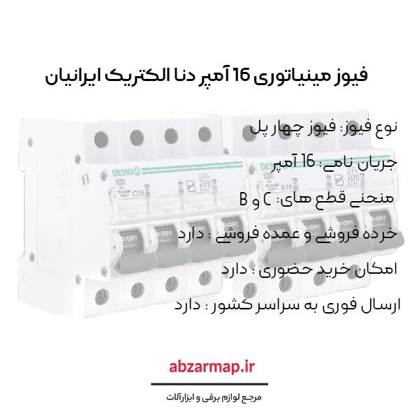 فیوز مینیاتوری چهار پل 16 آمپر دنا الکتریک — تصویر ۴